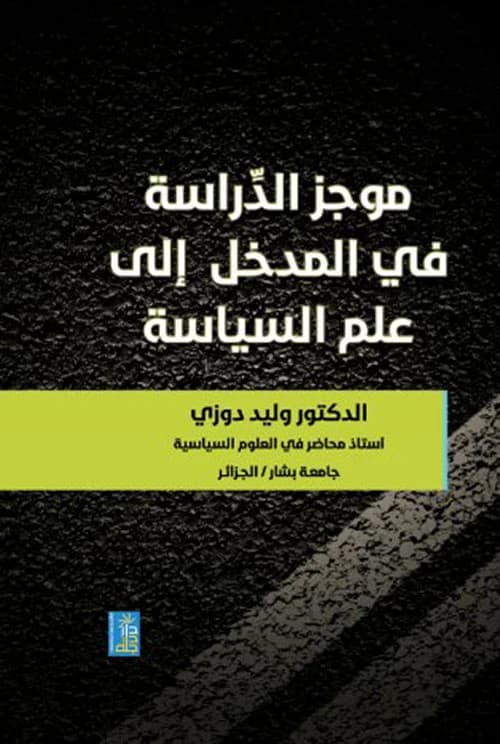 Dr. Walid Douzi's Introduction to Political Science, 2020, by Dar Dijlah Publishers and Distributors.