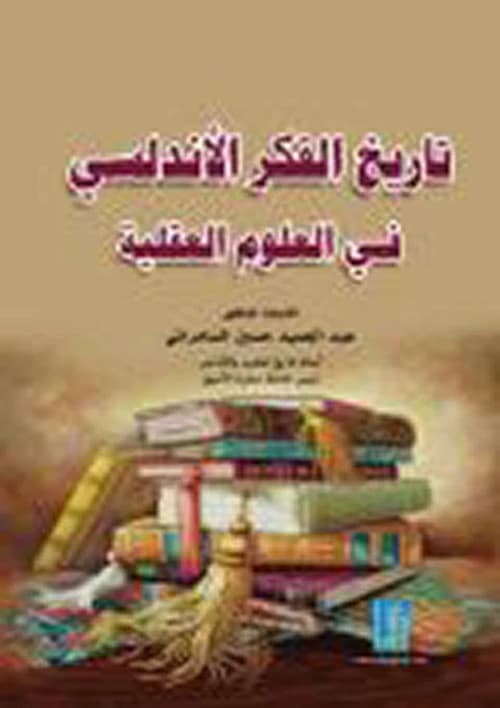 History of Andalusian Thought in Transmitted Sciences by Dr. Al-Samarrai, Dar Dijlah Publishers, 2019.