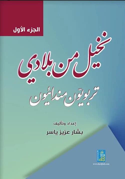 Palms from My Country: Mandaean Educators by Bashar Aziz Yasser from Dar Dijlah 2018.