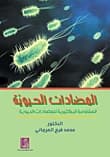 Antibiotics: Bacterial Resistance by Dr. Mohamed Al-Marjani from Dar Dijlah Publishers 2011.