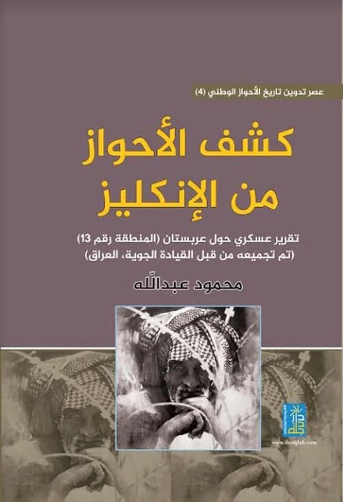 A Military Report on Arabistan (Area No. 13) by Mahmoud Abdullah, 2019. Published by دار دجلة ناشرون وموزعون.