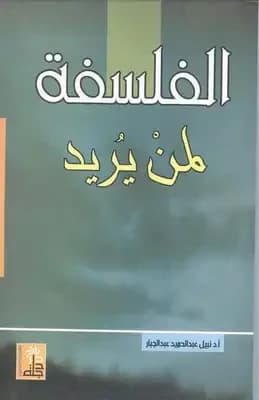 Philosophy for Those Who Want It by Prof. Dr. Nabil Abdel Hamid, 2007, Dar Degla Publishers and Distributors.
