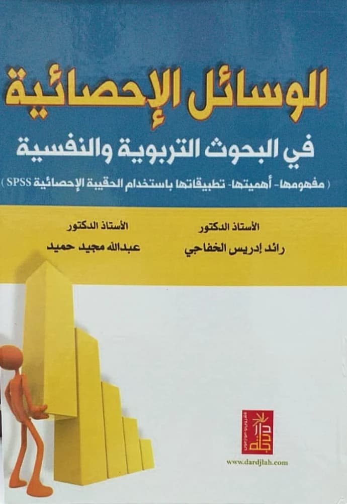 Statistical Methods in Educational Research by Al-Khafaji & Hameed, Dar Dijlah Publishers, 2015.