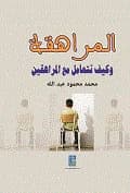 Adolescence and How to Deal with Teenagers by Mohamed Mahmoud Abdullah, Dar Dijlah Publishers 2014.