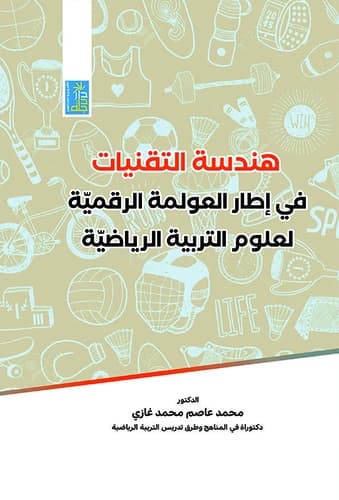 Engineering Technologies in Digital Globalization for Physical Education by Dr. Mohamed Ghazi, 2021, Dar Dijlah Publishers.