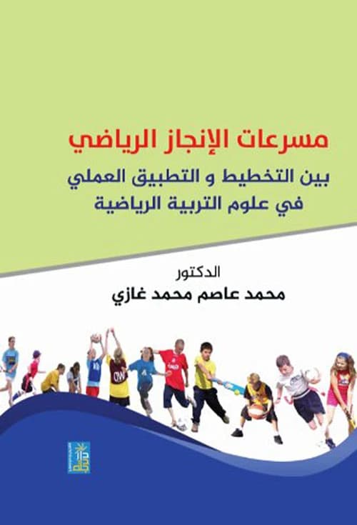 Sports Achievement Accelerators in Physical Education by Dr. Mohammed Ghazi, Dar Dijlah Publishers 2020.