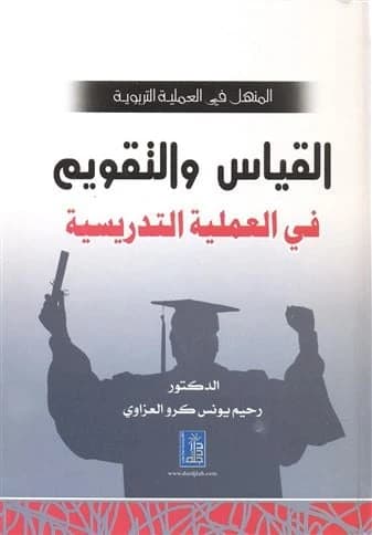 Al-Manhal in Educational Sciences by Dr. Rahim Al-Azzawi, from Dar Dijlah Publishers, 2009.