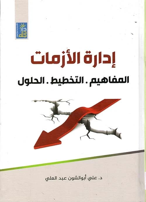 Crisis Management: Concepts, Planning, and Solutions by Dr. Ali Abu Al-Shoun | Dar Dijlah 2022.