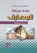 Bank Restructuring: An Applied Study by Dr. Jawdat Khattab from Dar Dijlah Publishers, 2009.