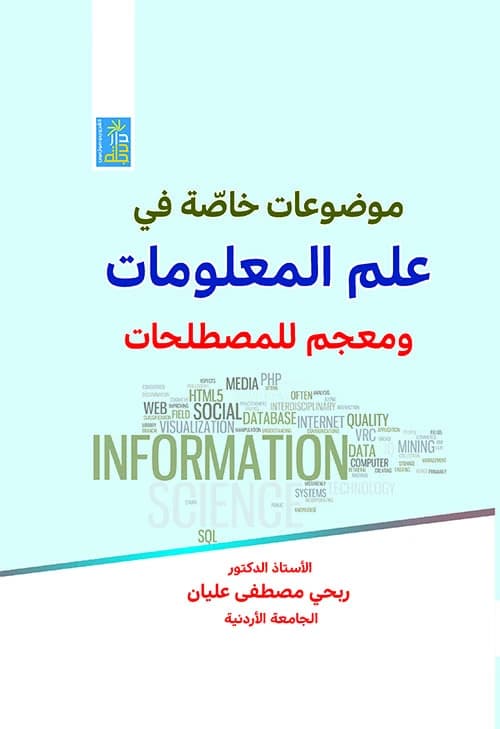 Special Topics in Information Science by Dr. Ribhi Aliyan, a 2021 release from Dar Dijlah Publishers.