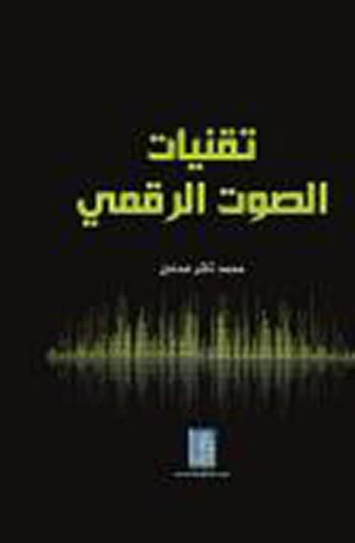 Digital Audio Techniques by Mohammed Thair Adnan, from Dar Dijlah Publishers and Distributors 2017.