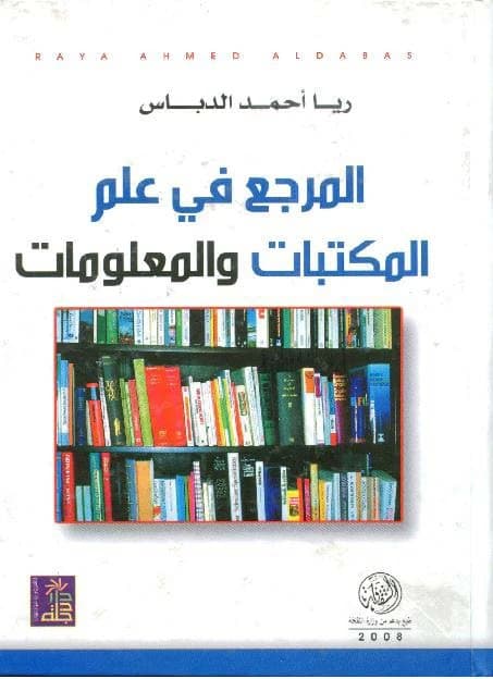 The Reference in Library and Information Science 2015 by Riya Ahmed Al-Dabbas from Dar Dijlah.