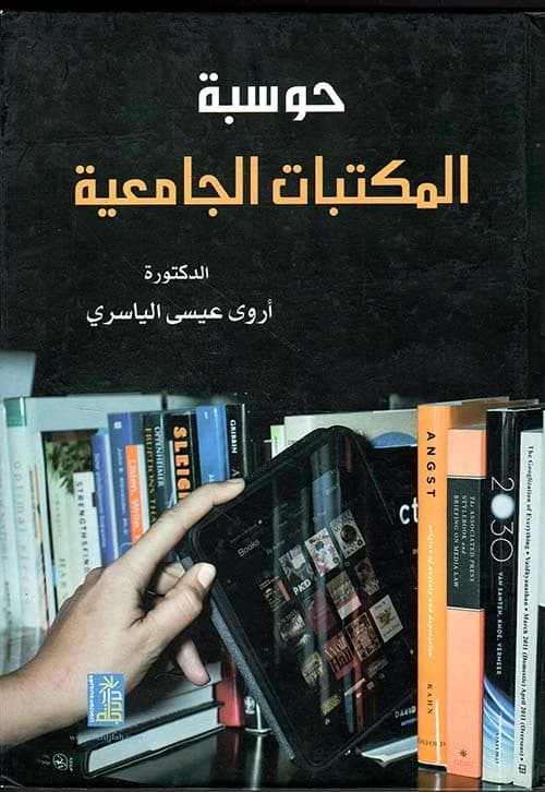 University Library Computing by Dr. Arwa Al-Yasiri, published by Dar Dijlah Publishers, 2015.
