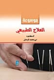 Encyclopedia of Physical Therapy (2011) by Dr. Mai Mohammed Mousa from Dar Dijlah Publishers.