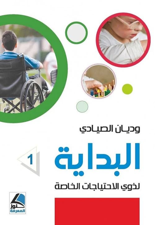 The Beginning for Special Needs by Widian Al-Sayadi from Dar Knooz Al Marefa 2020.