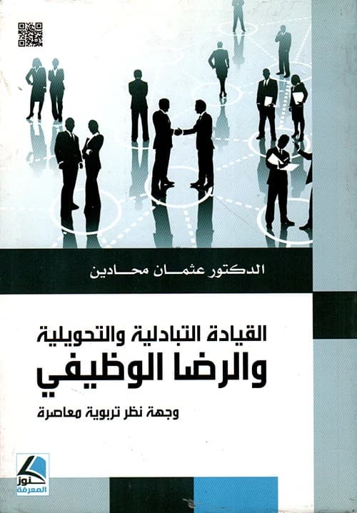 Transactional and Transformational Leadership by Dr. Othman Mahadin, Dar Kounouz Al-Marefa 2016.