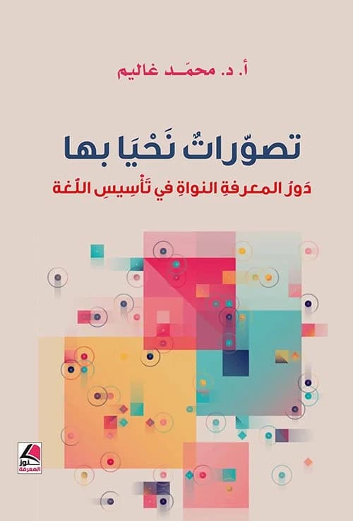 Conceptions We Live By: Core Knowledge in Language by Mohammed Ghalim, Dar Kounouz Al-Maarefa 2025.