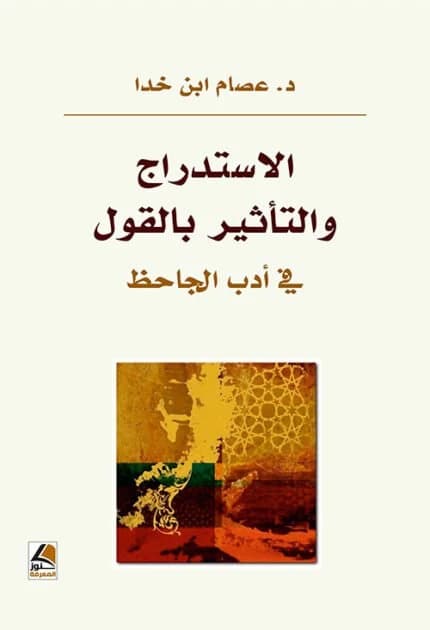 Persuasion and Influence through Speech in Al-Jahiz's Literature by Issam Ibn Khadda, Dar Kounouz Al-Ma'arefa, 2025.