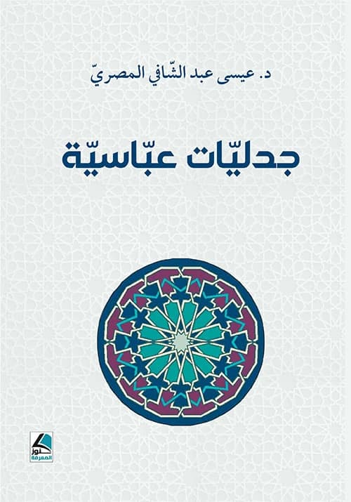 Abbasid Dialectics by Issa Abdel Shafi Al-Masry from Kunuz Al-Ma'rifa Publishing House 2025.