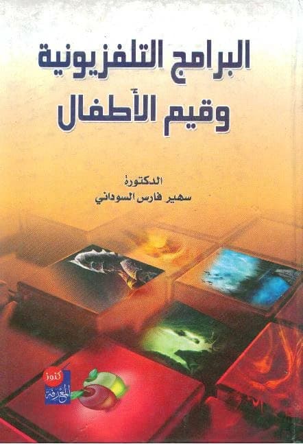 Television Programs and Children's Values by Dr. Suhair Al-Sudani from Kunuz Al-Ma'rifa House, 2009.