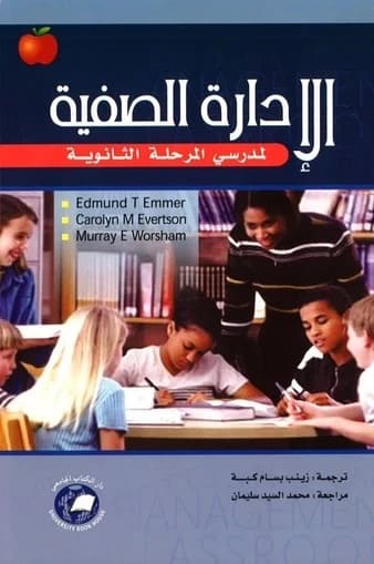 Classroom Management by Dr. Mohamed Hamdan from Dar Kounouz Al Maarifa Publishing House 2007