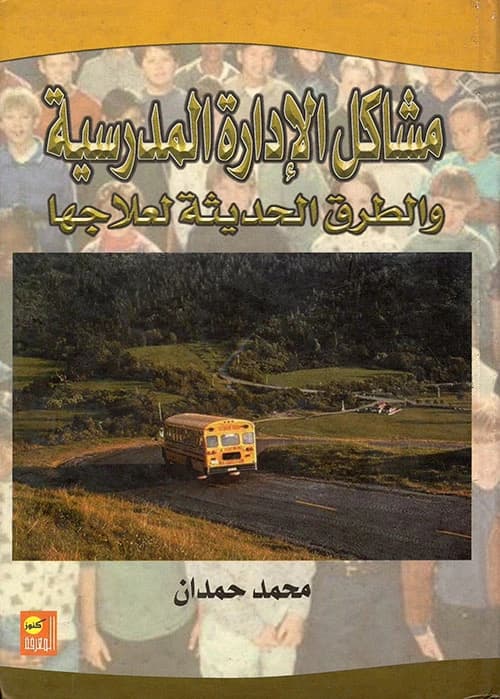 Problems of School Administration and Modern Treatment Methods by Dr. Mohammed Hamdan | Dar Knoz Al-Marefa 2007