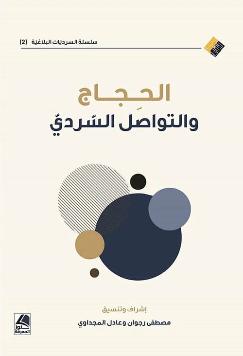 Argumentation and Narrative Communication (Rhetorical Narratives 2) by Mustafa Rajwan from Dar Kounouz Al Maarifa 2024.
