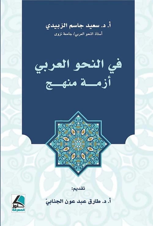 In Arabic Grammar: A Methodological Crisis by Saeed Al-Zubaidi from Kunuz Al-Ma'rifa Publishing House 2022.