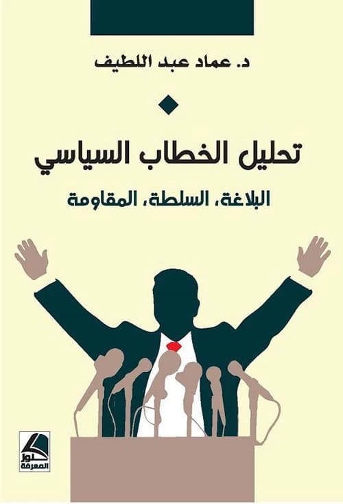 Political Discourse Analysis: Rhetoric, Power, and Resistance by Dr. Imad Abdullatif, Dar Konoz Al-Marefa, 2020