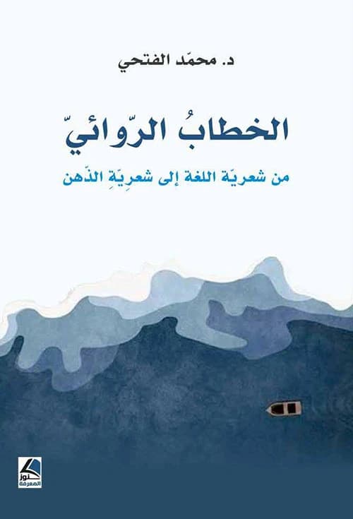 The Narrative Discourse from Language to Mind by Mohammed Al-Fathi, Dar Kounouz Al-Ma'rifa 2024.