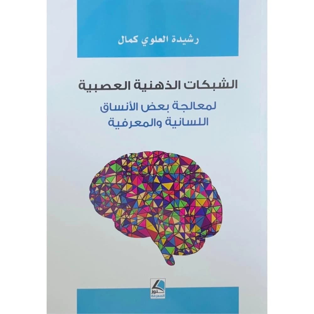 Neural Mental Networks for Processing Linguistic Patterns in the Brain by Dr. Rachida Kamal, Dar Konoz Al-Ma'rifa 2023.