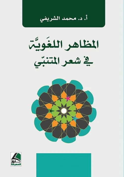 Linguistic Manifestations in Al-Mutanabbi's Poetry by Dr. Muhammad Abdulzahra Al-Sharifi, Dar Kounouz Al-Marefa Publishing, 2020.