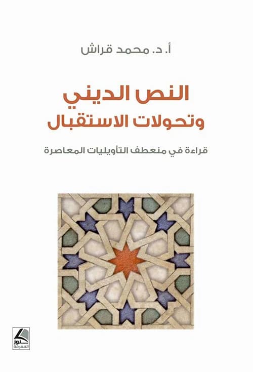 The Religious Text and Contemporary Hermeneutics by Dr. Mohammed Qarach from Kunuz Al-Ma'rifa House 2023.
