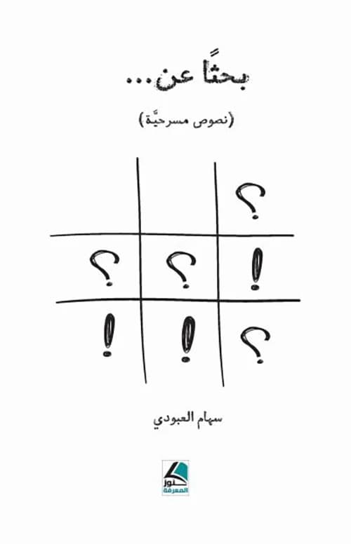 Theatrical Texts by Saham Al-Aboudi from Dar Kounouz Al-Marefa Publishing, 2024