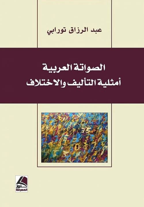 Arabic Phonology: Optimality in Composition and Variation by Dr. Abdul Razzaq Tourabi, Dar Kounouz Al-Marefa, 2020.