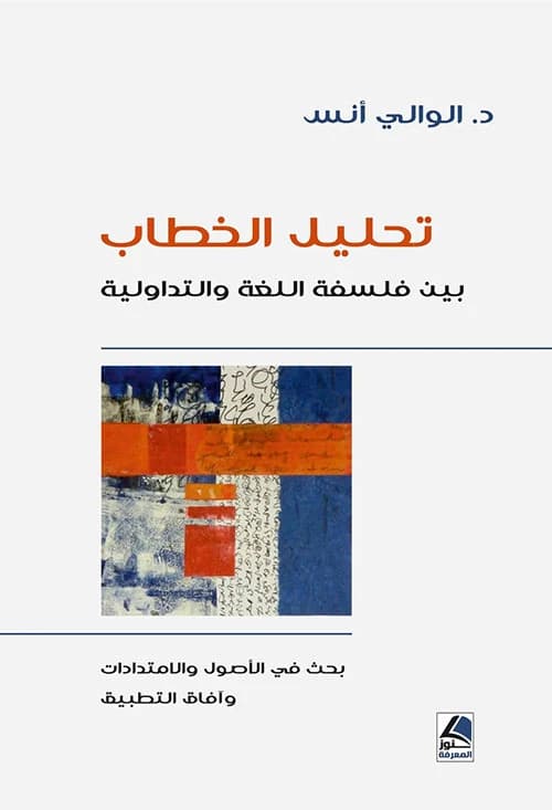 Discourse Analysis: Philosophy of Language and Pragmatics by Al-Wali Anas, Dar Kounouz Al-Ma'rifa 2025.