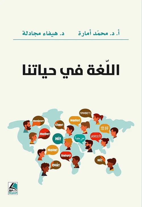 Language in Our Lives by Dr. Haifa Majadla and Dr. Muhammad Amara, Dar Knooz Al-Marefa, 2025.