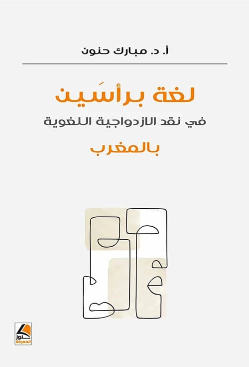 A Language with Two Heads: Critiquing Linguistic Duality by Mubarak Hanoun from Kounouz Al Maarifa 2025.