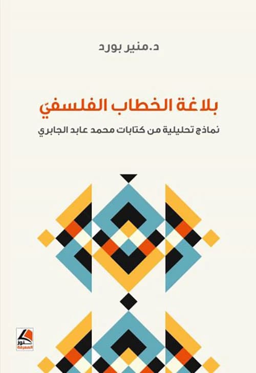 Analyzing Philosophical Rhetoric in Al-Jabri's Writings by Mounir Boured from Dar Kounouz Al Maarifa 2024.
