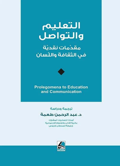 Education and Communication: Critical Introductions by Dr. Abdulrahman Ta'mah, Dar Kounouz Al-Ma'rifa, 2024.