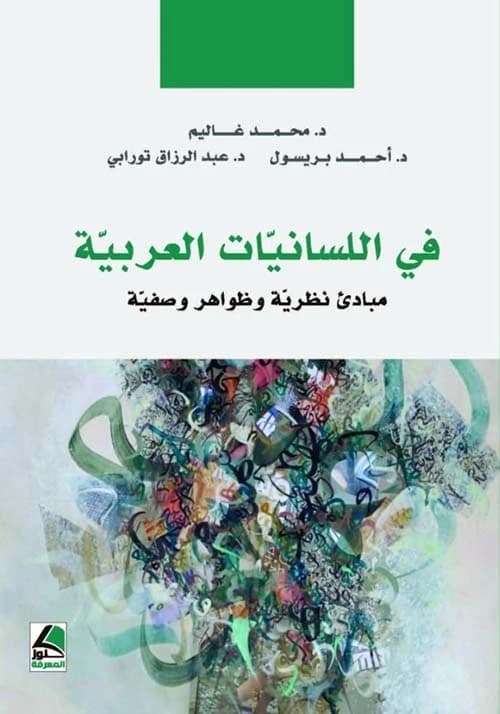 In Arabic Linguistics: Theoretical Principles by Dr. Mohammed Ghalim, Dar Kounouz Al-Ma'rifa 2022