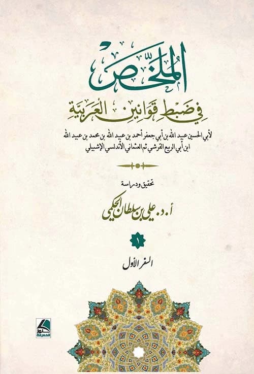 The Summary in Adjusting Arabic Laws by Dr. Ali Al-Hakami, Dar Kounouz Al-Marefa 2024.