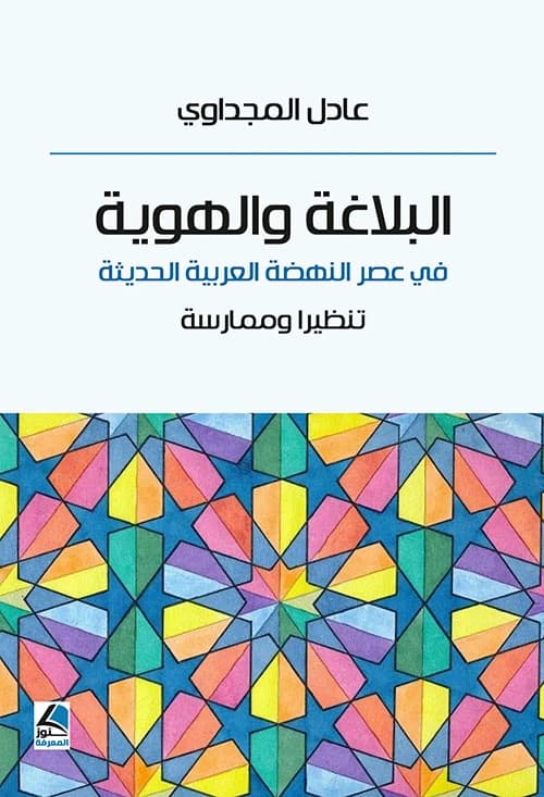 Rhetoric and Identity in the Modern Arab Renaissance by Dr. Adel Al-Majdawi, Knoz Al-Marefa 2023.