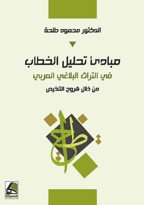 Principles of Discourse Analysis by Mahmoud Talha from Kounouz Al-Marefa Publishing House 2019.