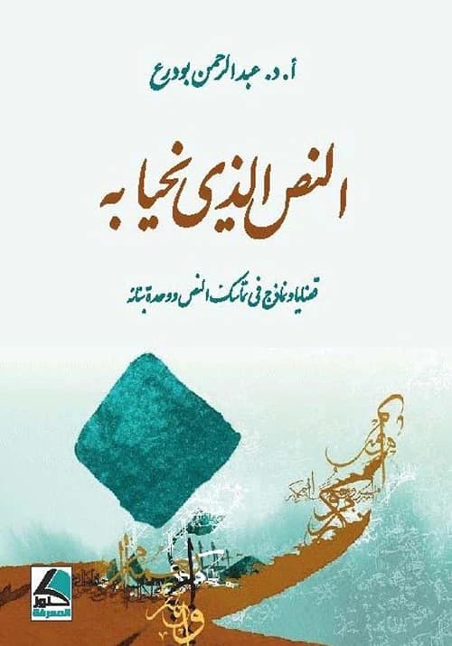The Text We Live By: Issues in Textual Cohesion by Abd al-Rahman Budra, Dar Kounouz Al-Ma'rifa, 2019.
