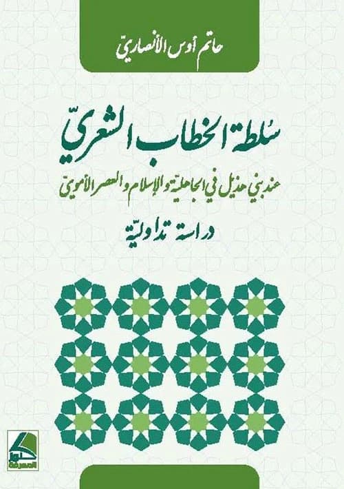 The Authority of Poetic Discourse in Bani Hudhayl by Hatem Aws Al-Ansari from Dar Knoz Almarefa 2019.