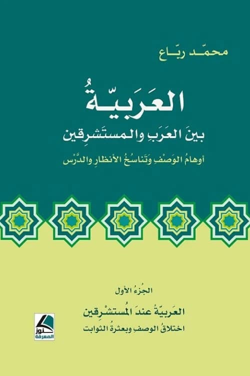 Arabic Between Arabs and Orientalists: Illusions of Description by Dr. Mohammed Rabaa, Dar Knoz Al-Marefa, 2021.