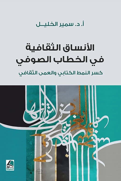 Cultural Patterns in Sufi Discourse: Breaking Writing Norms by Dr. Samir Khalil, Dar Kounouz Al Maarifa 2024.