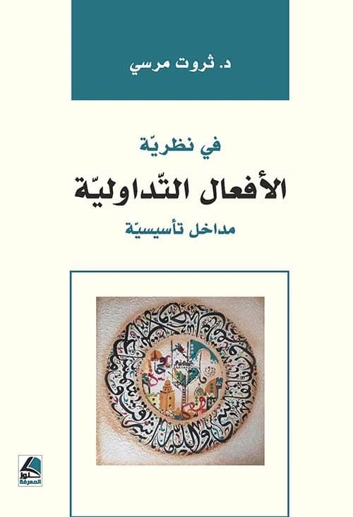 On Speech Act Theory: Foundational Approaches by Dr. Tharwat Morsi from Dar Knoz Al-Ma'rifa, 2022.