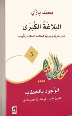 Grand Rhetoric III: A Model for Discourse and Existence by Dr. Mohammed Bazzi, from Dar Kounouz Al-Maarifa 2022.